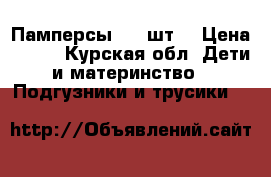 Памперсы 100 шт  › Цена ­ 800 - Курская обл. Дети и материнство » Подгузники и трусики   